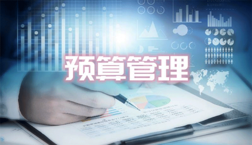 多地發(fā)文規范預算管理：禁止國有企業(yè)、事業(yè)單位演化為融資平臺