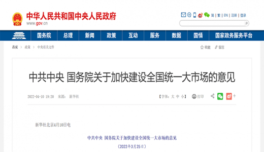 中共中央 國務(wù)院 加快建設全國統一大市場(chǎng)
