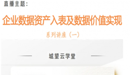 直播預告丨數據資產(chǎn)入表及數據要素價(jià)值實(shí)現