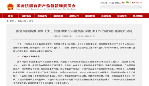 國資委為央企融資擔保劃紅線(xiàn)：總擔保規模不超集團合并凈資產(chǎn)的40%