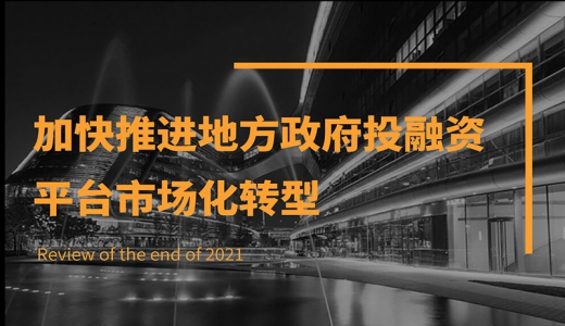加快推進(jìn)地方政府投融資平臺市場(chǎng)化轉型