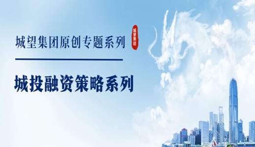原創(chuàng  )丨【城投融資策略系列】專(zhuān)題一：城投融資環(huán)境不容樂(lè )觀(guān)