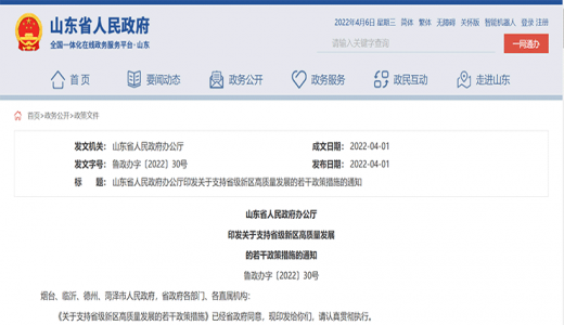 山東28條政策支持省級新區高質(zhì)量發(fā)展