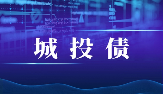 城投債發(fā)行政策又收緊！報項目、去備案發(fā)行才知道能不能發(fā)