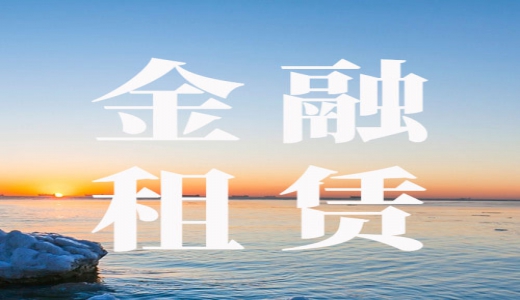 財政部上海監管局：強化金融租賃在政府隱性債等風(fēng)險應對 關(guān)注存量和新增政府類(lèi)項目9大問(wèn)題