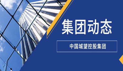 集團動(dòng)態(tài)丨春日凝心聚力 黨建賦能前行 ——城望集團3月團建暨黨建學(xué)習活動(dòng)圓滿(mǎn)舉行