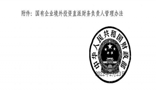 財政部《國有企業(yè)境外投資直派財務(wù)負責人管理辦法》