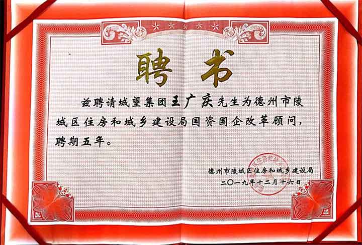 助力國企改革，城望集團總裁王廣慶先生受聘為陵城區住建局常年顧問(wèn)