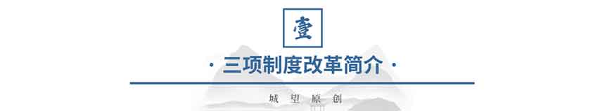 原創(chuàng  )：三項制度