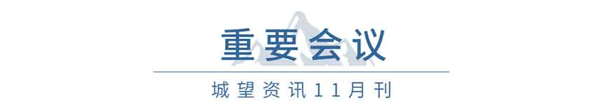 重要會(huì )議