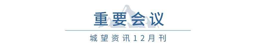 重要會(huì )議（12月）