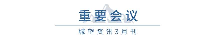 重要會(huì )議(3月) 重要會(huì )議(3月)