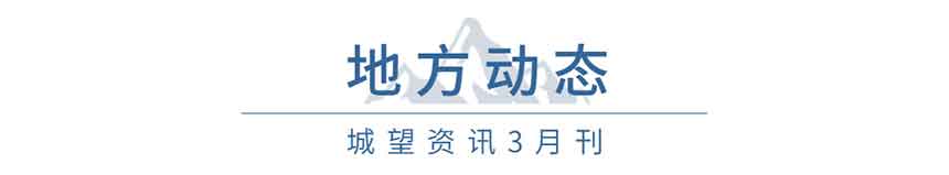 地方動(dòng)態(tài)(3月) 地方動(dòng)態(tài)(3月)
