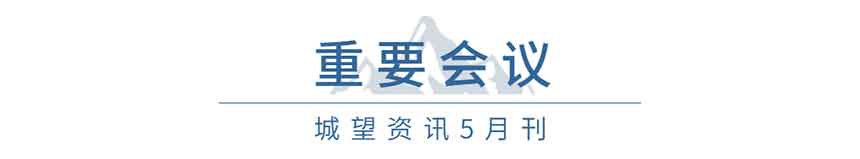 重要會(huì )議(5月) 重要會(huì )議(5月)