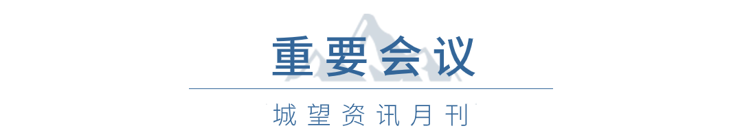 重要會(huì )議 重要會(huì )議